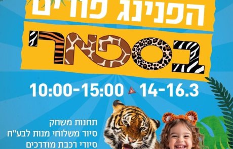 פורים צבעוני בספארי! 14-17.3 